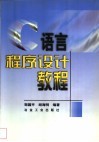 C语言程序设计教程