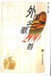 外国名歌200首  修订版 封面