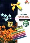 新课标四星级题库.初中数学