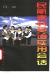 民航乘务英语实用会话 封面