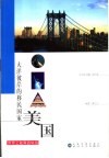 大洋彼岸的移民国家 美国 The United States of America 封面