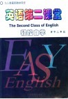 高中英语第二课堂  二年级