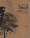 建筑环境配景图例与表现技法