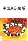 中国京东菜系