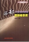 西部大开发与全面提高劳动者素质