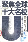 巍巍学苑  全球十大名牌大学概况
