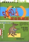 SOHO就业新潮流 不找老板，找市场
