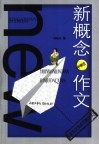 新概念作文  小文豪系列  中学生议论文论点论据大全