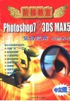 Photoshop 7 & 3DS MAX 5整合应用实例教程 中文版 封面