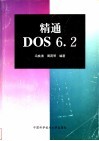精通DOS6.2