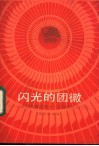 闪光的团徽  庆祝共青团第十一次全国代表大会  青年歌曲集