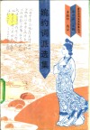 婉约词派选集 封面