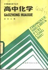 高中化学