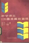 中学语文190基本篇教案选  初中  上