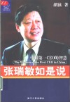 张瑞敏如是说 中国第一CEO的智慧