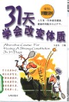31天学会改变体质