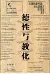 德性与教化  从苏格拉底到尼采：西方道德教育哲学思想研究
