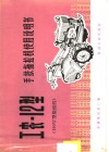 工农-12型手扶拖拉机使用说明书 190W型柴油机