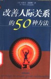 改善人际关系的50种方法