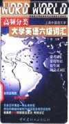 高频分类大学英语六级词汇 封面