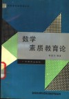 数学素质教育论
