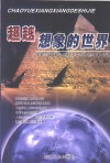 超越想象的世界  探索与破译自然和人类世界的难解之谜