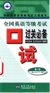 全国英语等级考试口试过关必备  第一级 封面