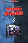 普通物理学教与学参考  3