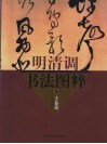 明清调书法图粹  手卷篇 封面