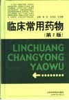 临床常用药物  第2版