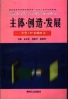 主体·创造·发展  中学JIP在陕西之二 封面
