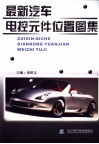 最新汽车电控元件位置图集 封面