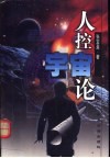 人控宇宙论  关于天地生人奥秘的学说