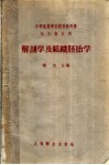 解剖学及组织胚胎学