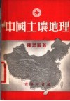 中国土壤地理
