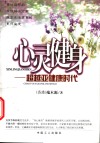 心灵健身  超越亚健康时代