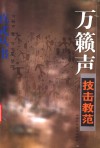 万籁声技击教范