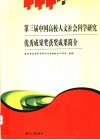 第三届中国高校人文社会科学研究优秀成果奖获奖成果简介