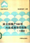 林业部推广100项科技成果项目指南  1990