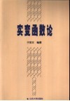 实变函数论