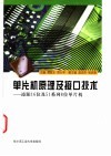 单片机原理及接口技术  凌阳16位及51系列8位单片机