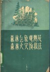 森林气象观测及森林火灾预报法