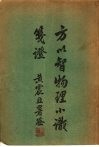 方以智物理小识