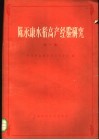陈永康水稻高产经验研究  第1集