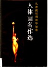 人体画名作选  从波提切利到毕加索  画册