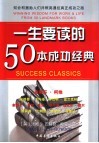 一生要读的50本成功经典