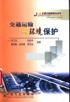 交通运输与环境保护 封面