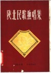 陕北民歌独唱曲集