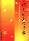 闪光的文化历程  晋冀鲁豫边区文艺人物录