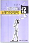 找回失落的记忆  心理门诊咨询手记 封面